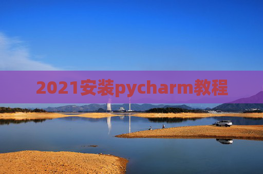 2021安装pycharm教程
